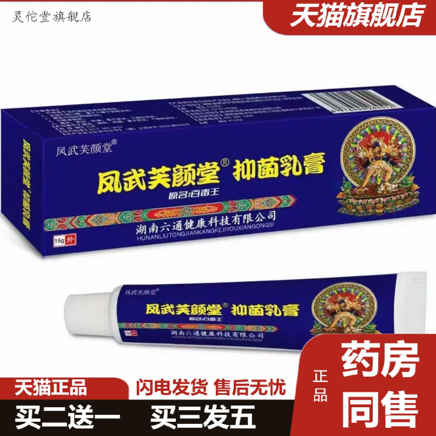 灵佗堂推荐凤武芙颜堂藏百毒王抑菌乳膏15g/支皮肤外用草本软膏