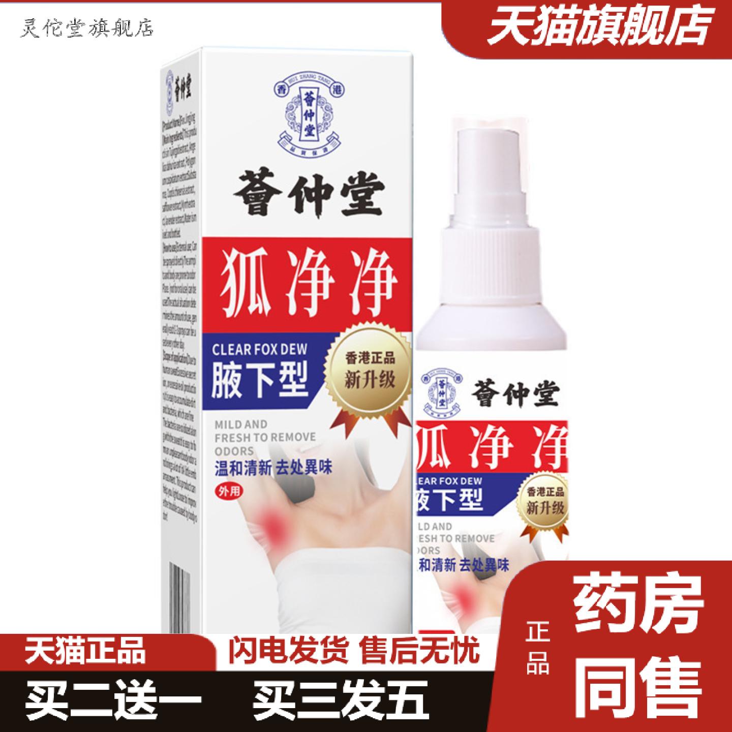 灵佗堂推荐荟仲堂腋下型狐净净臭狐臭喷剂腋臭膏喷雾汗腋下异味