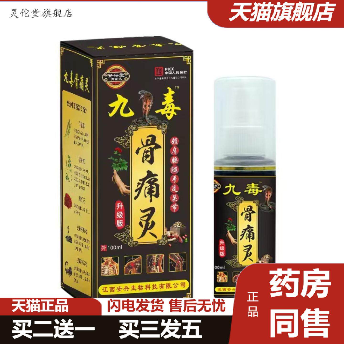灵佗堂推荐九毒骨痛灵喷剂肩颈腰腿手脚关节痛跑江