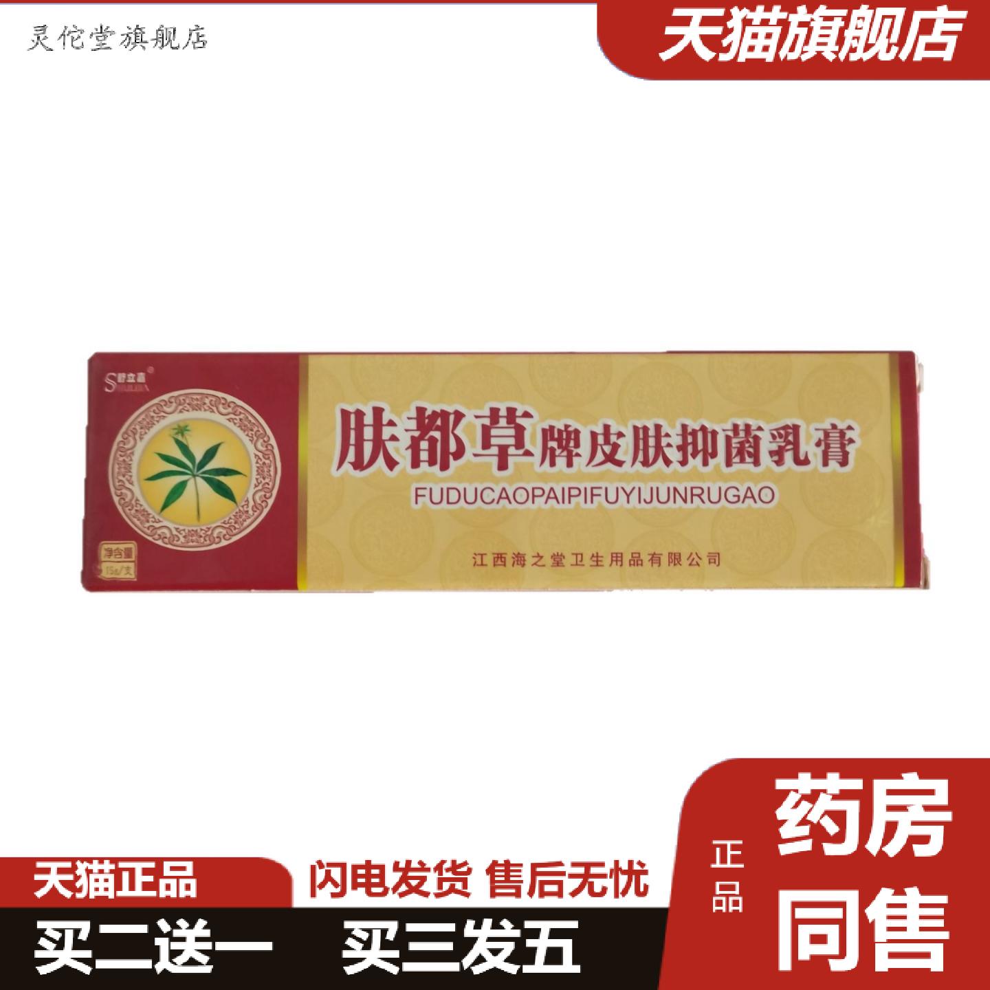 灵佗堂推荐舒立嘉肤都草牌皮肤抑菌乳膏15g江西海之堂