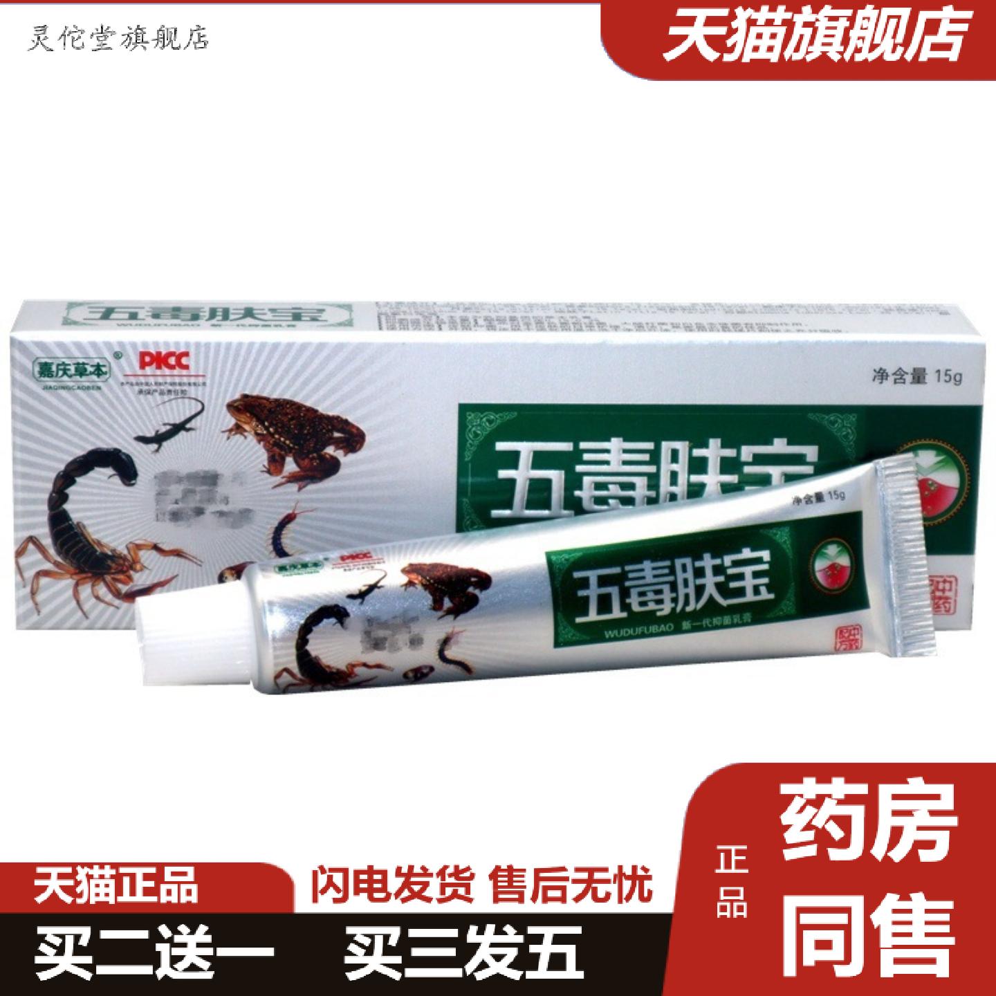 灵佗堂推荐嘉庆草本五毒肤宝新一抑菌乳膏禾实软膏皮肤外用膏