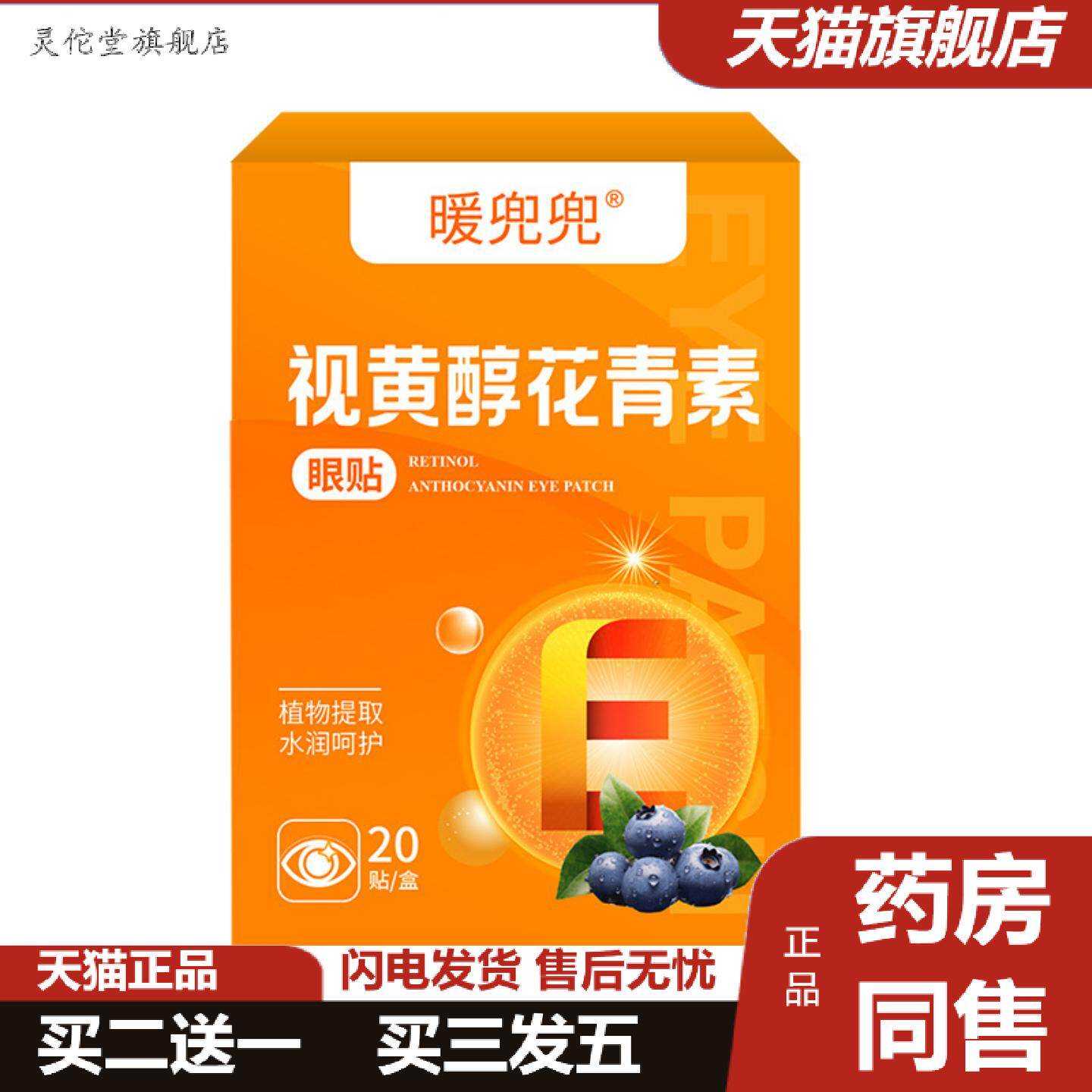 灵佗堂推荐视黄醇眼贴花青素护润目贴眼贴缓解眼不适家用艾草护