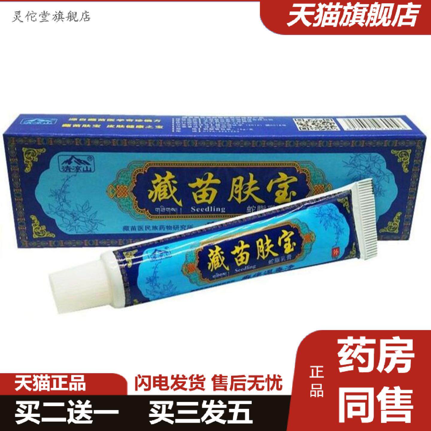 灵佗堂推荐肤尔安清凉山藏苗肤宝草本外用痒不适抑菌乳膏