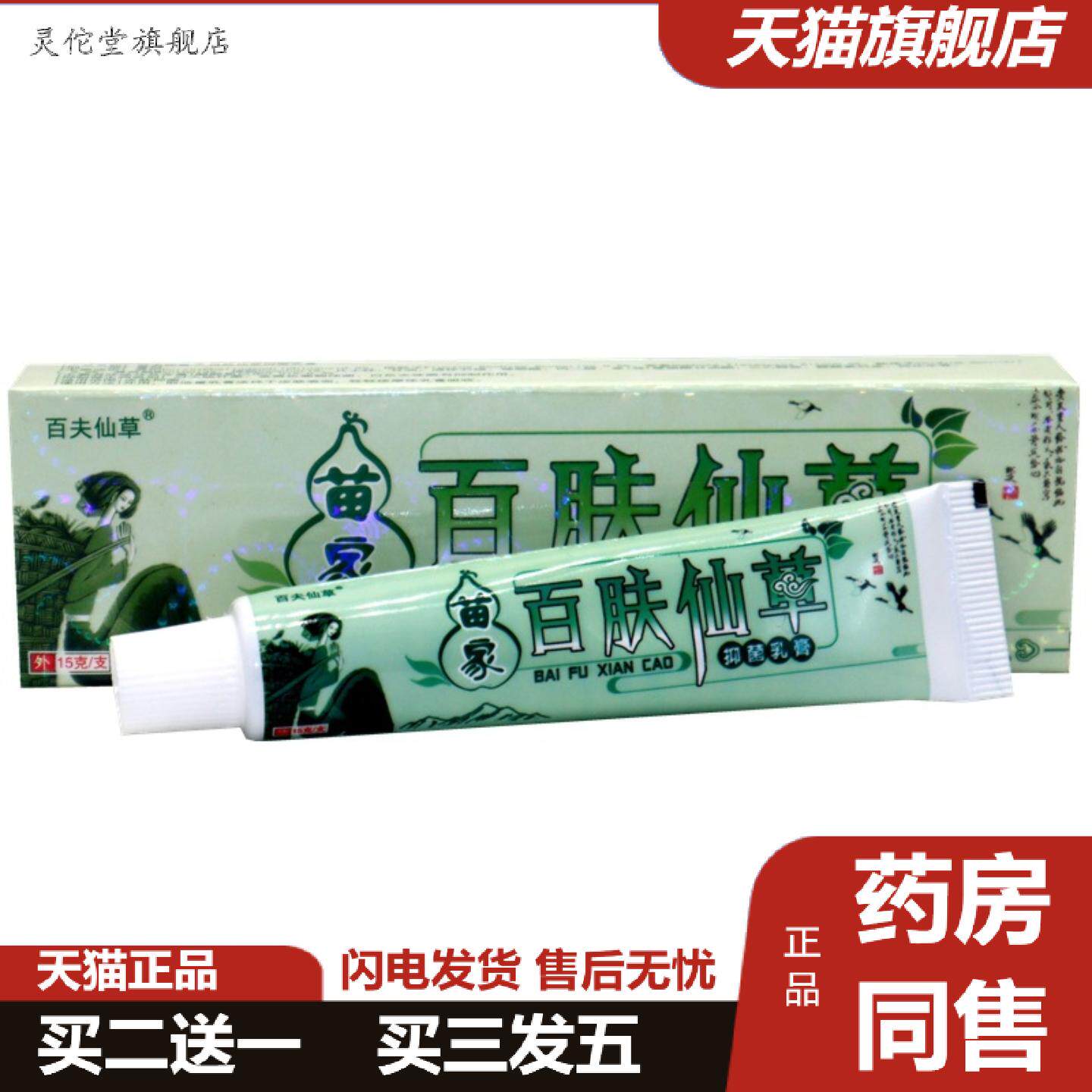 灵佗堂推荐百肤仙草草本乳膏百夫仙草外用大腿内侧护理软膏