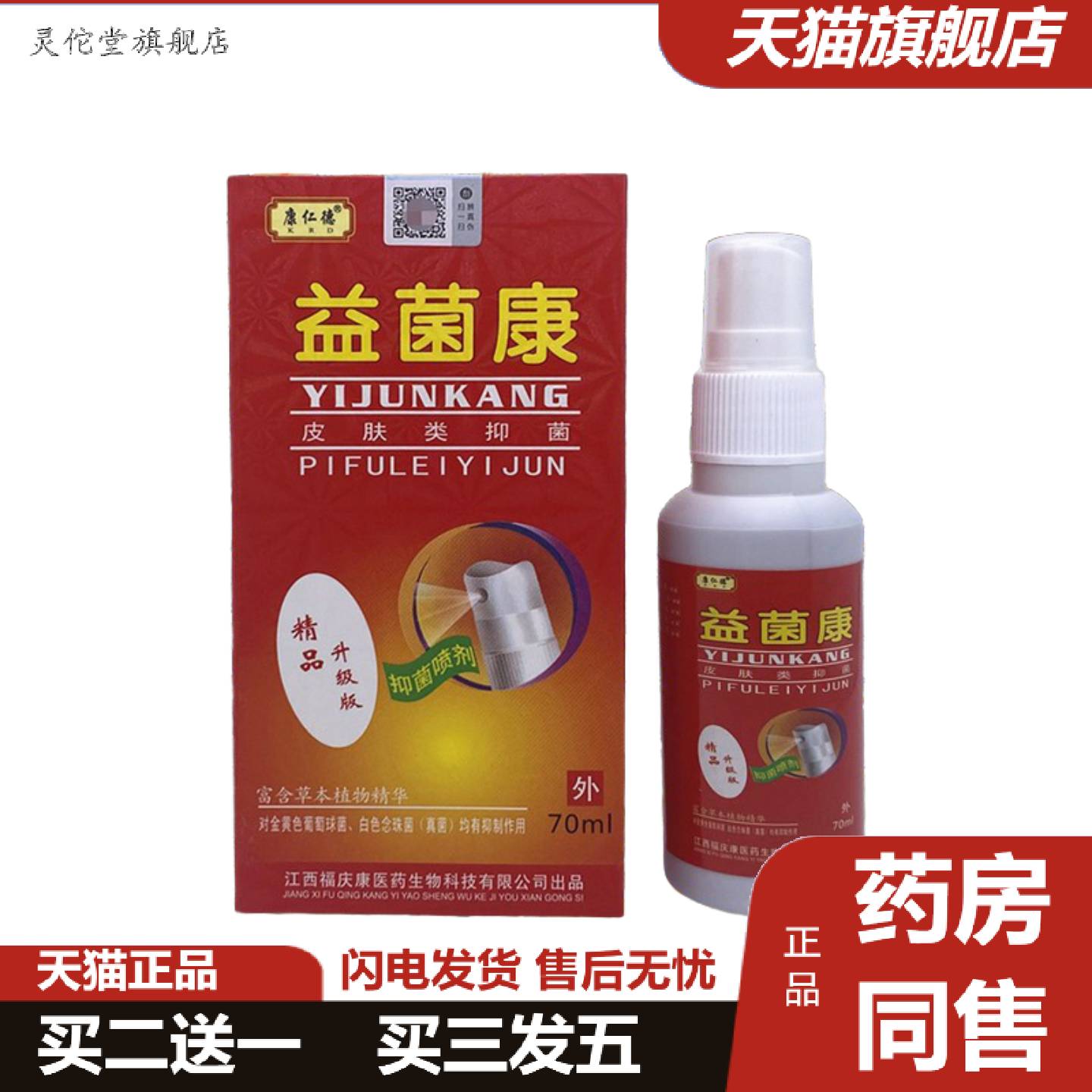 灵佗堂推荐益菌康江西福庆康康仁德牌益菌康喷剂70ML升级版