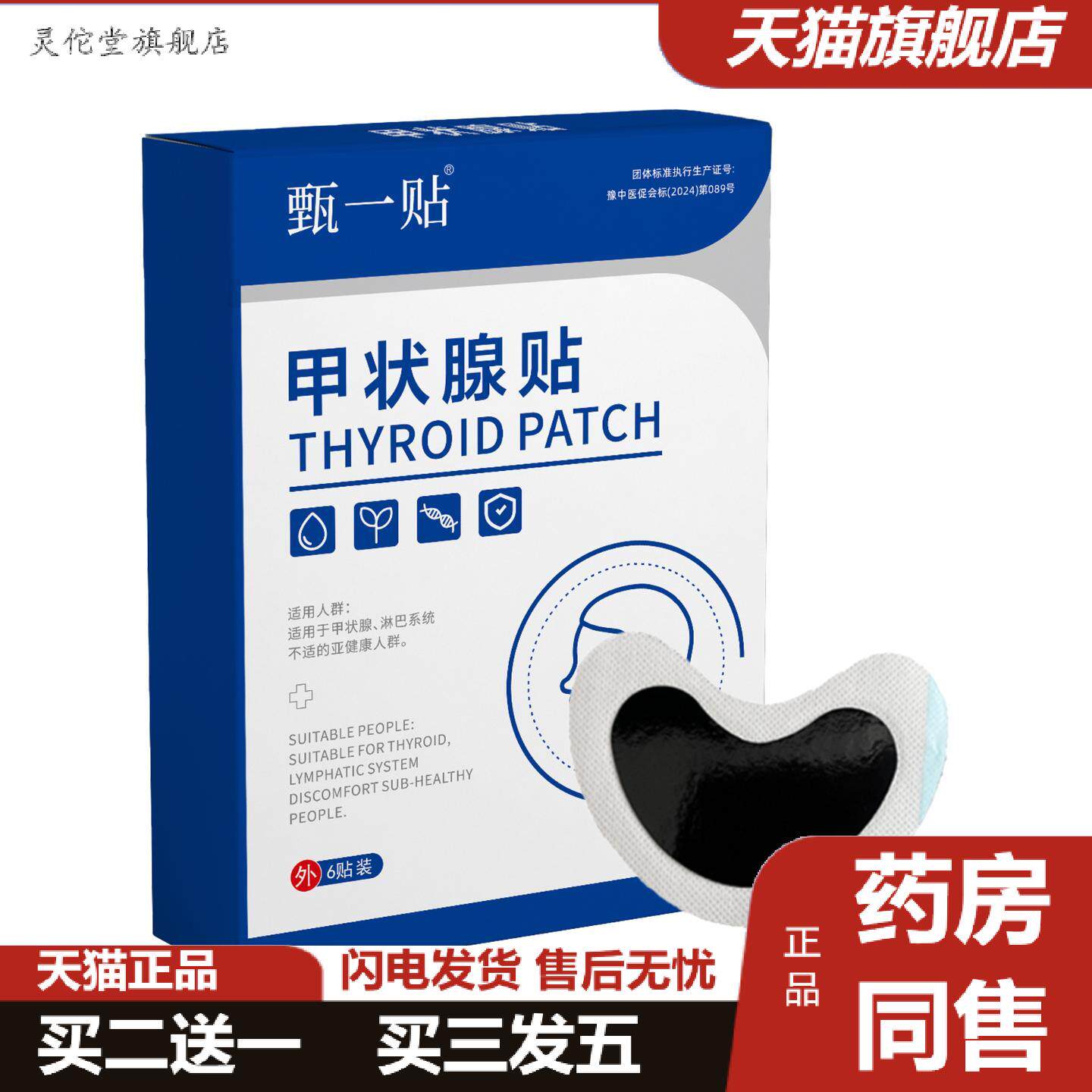 灵佗堂推荐造福甲状消蜂蜜保健贴甲状腺贴黑膏缓解脖子甲康贴