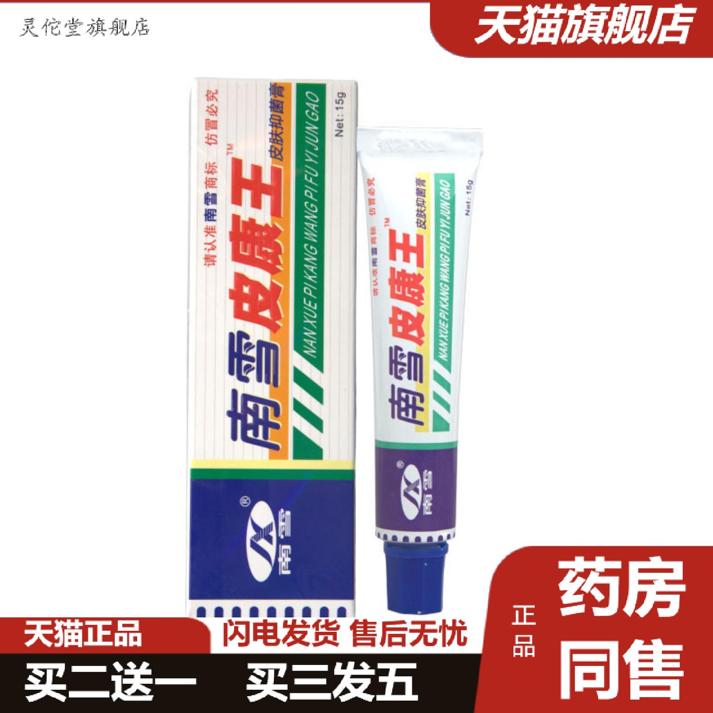 灵佗堂推荐南雪皮康王乳膏软膏皮肤外用霜剂可