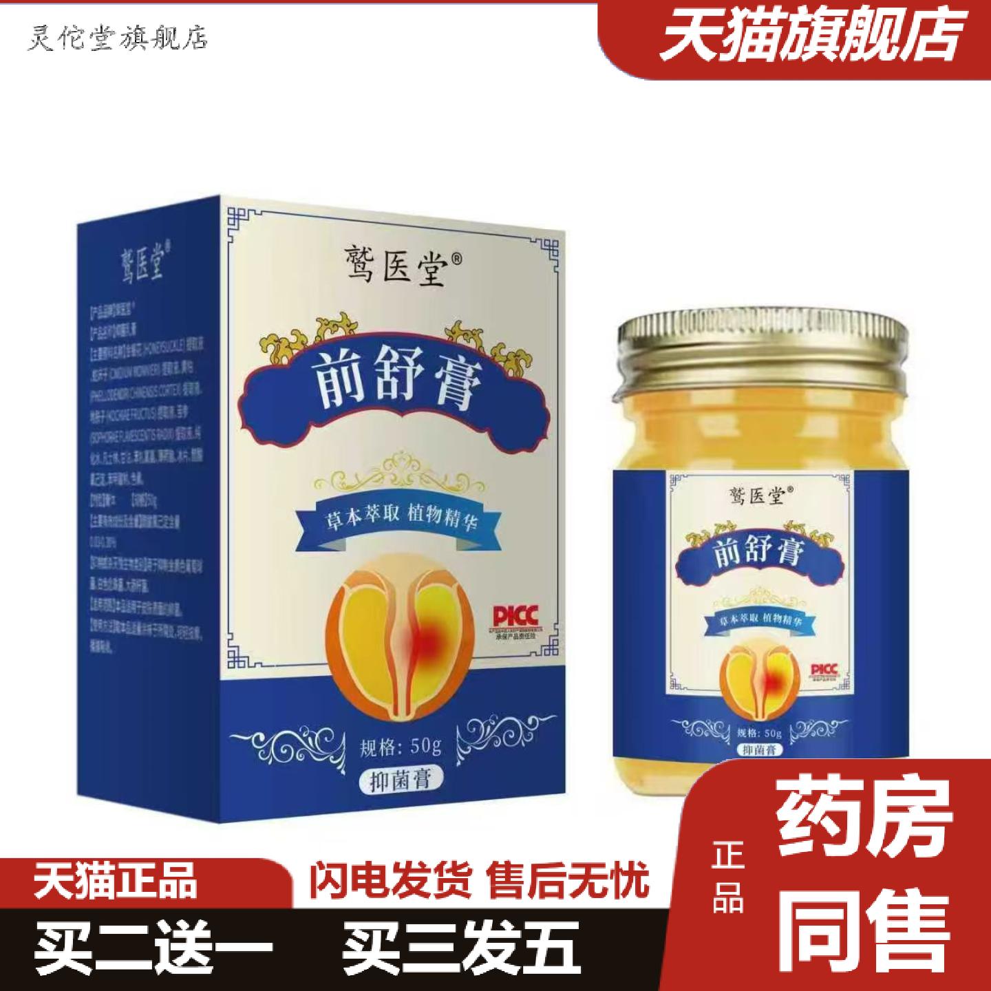 灵佗堂推荐鹫医堂前舒膏男士外用涂抹乳膏