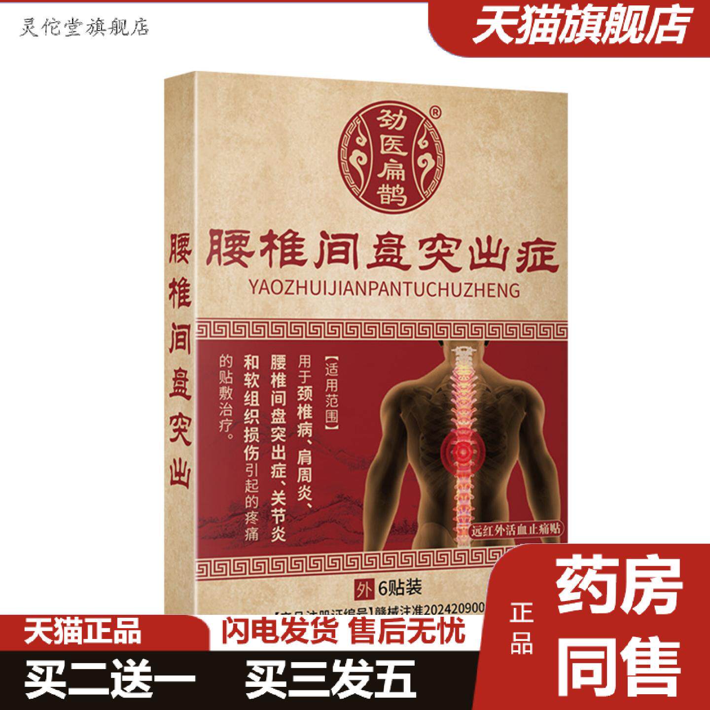 灵佗堂推荐劲医扁鹊腰椎间盘突出症远红外活血痛贴6贴颈肩腰腿痛