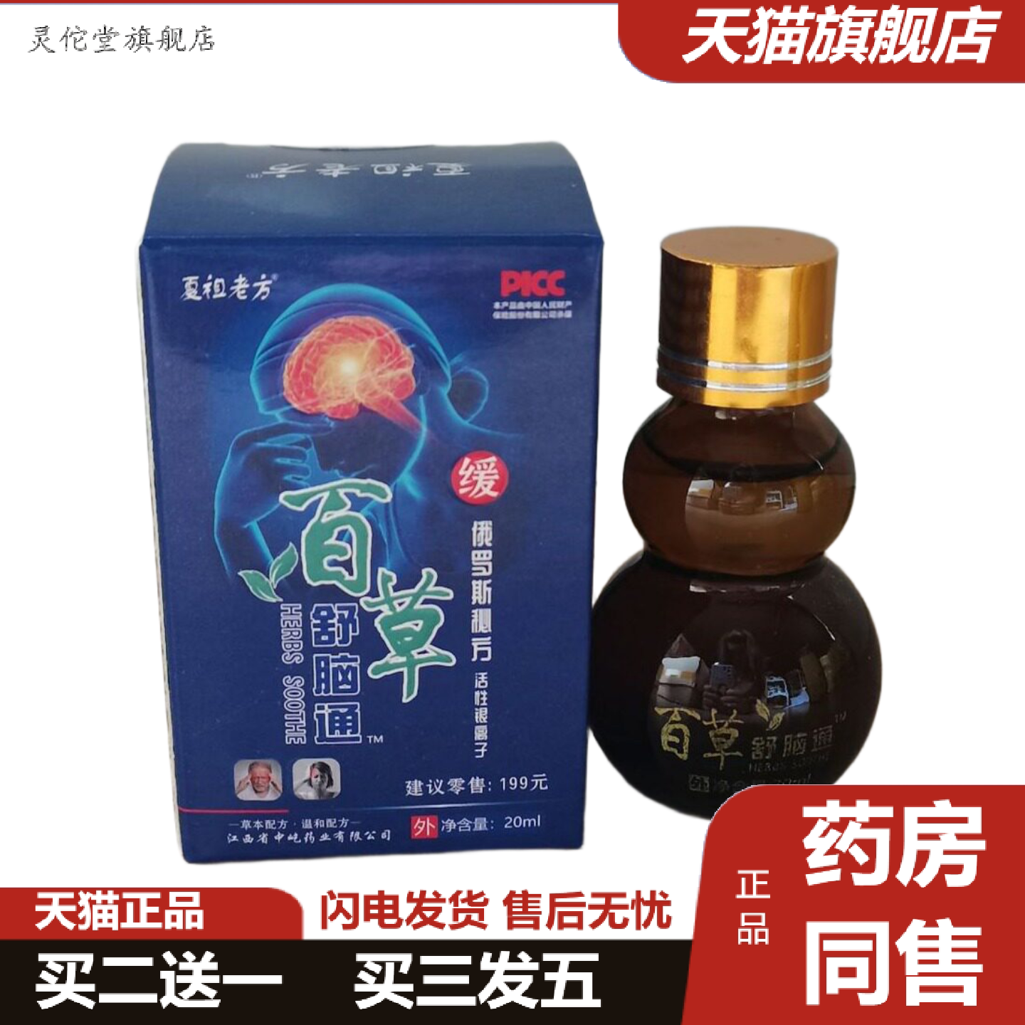 灵佗堂推荐夏祖老方夏草舒脑通20ml
