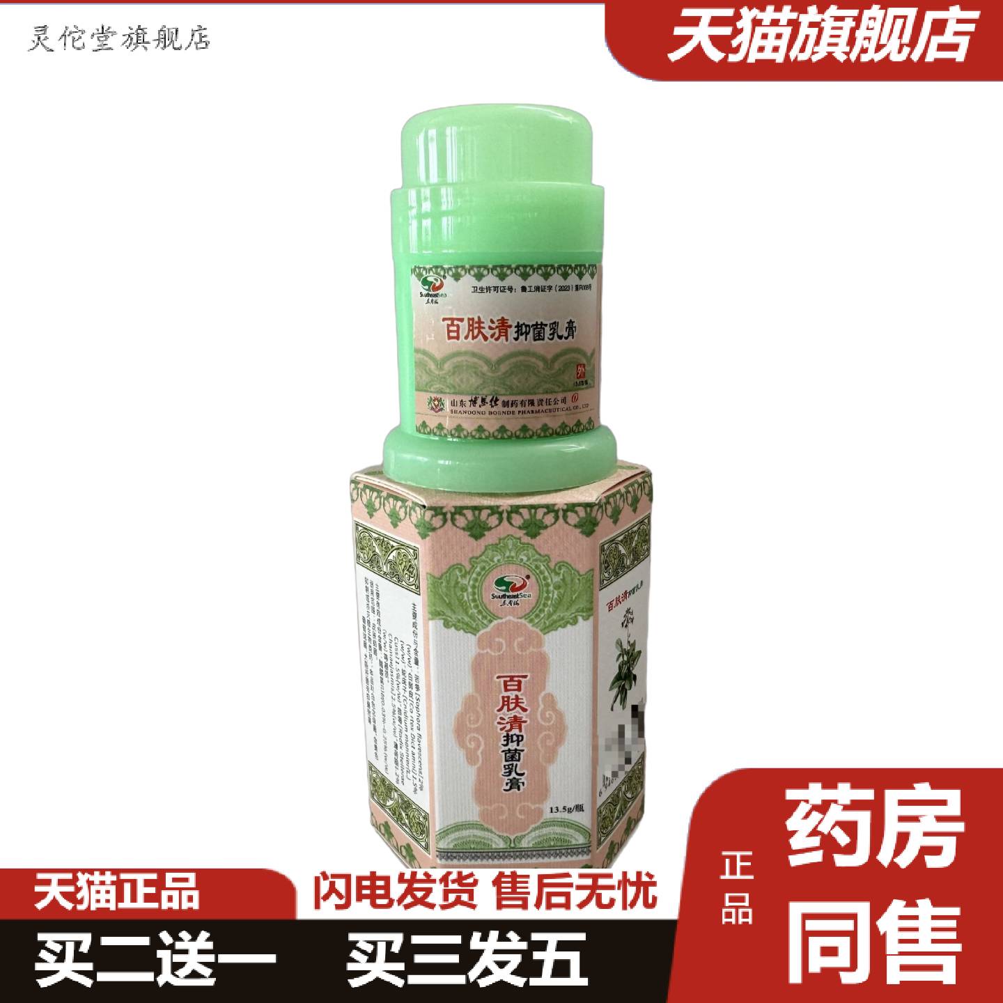 灵佗堂推荐百肤清抑菌乳膏13.5g百肤清抑菌乳膏东南海草本皮肤外
