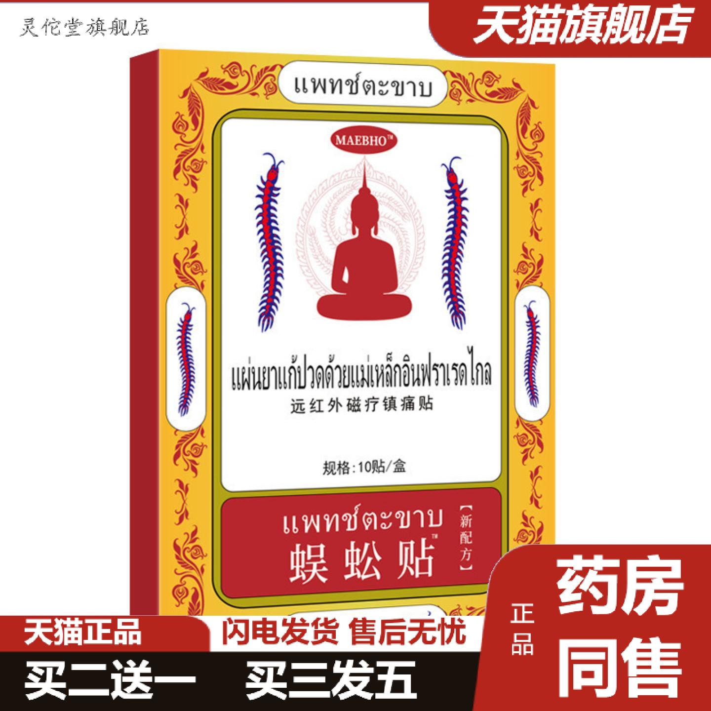 灵佗堂推荐泰国蜈蚣贴缓解肩颈腰椎关节手脚麻不适10贴装批