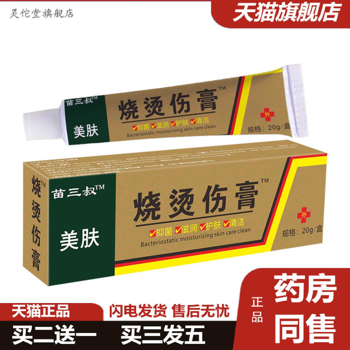 灵佗堂推荐苗三叔开水烫火烫伤膏起泡烫伤修复外用皮肤乳膏