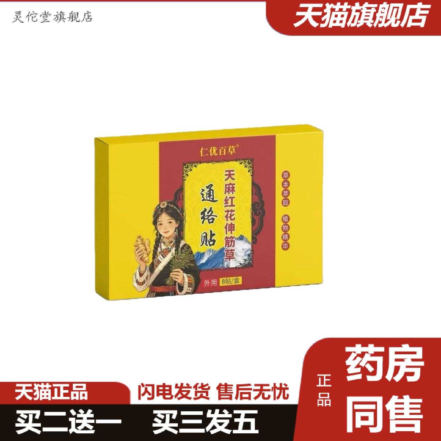 灵佗堂推荐仁优百草天麻红花伸筋草通络贴8贴/盒图片