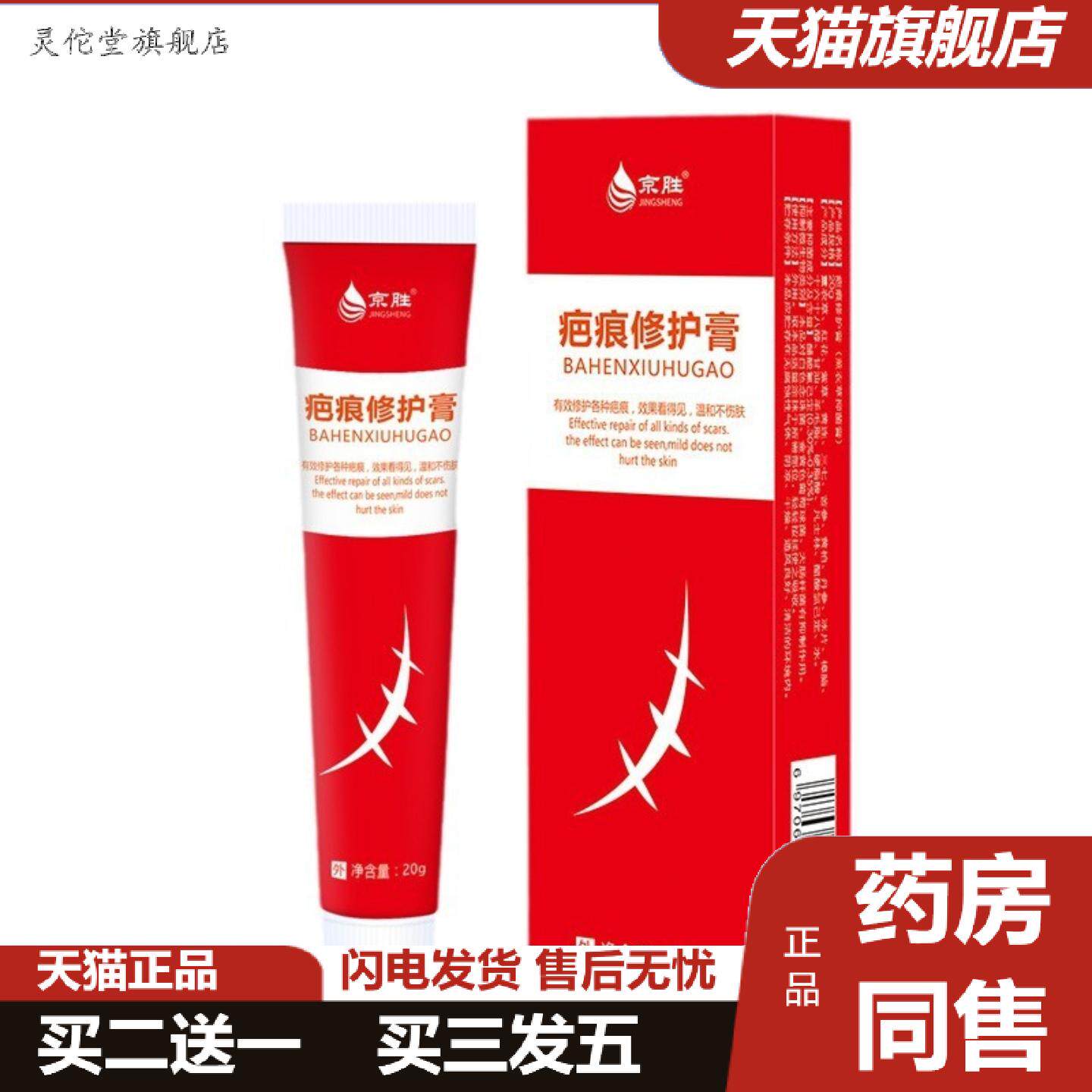 灵佗堂推荐京胜疤痕修护膏剖腹产产妇手术伤痕巴膏痘印摔伤疤膏