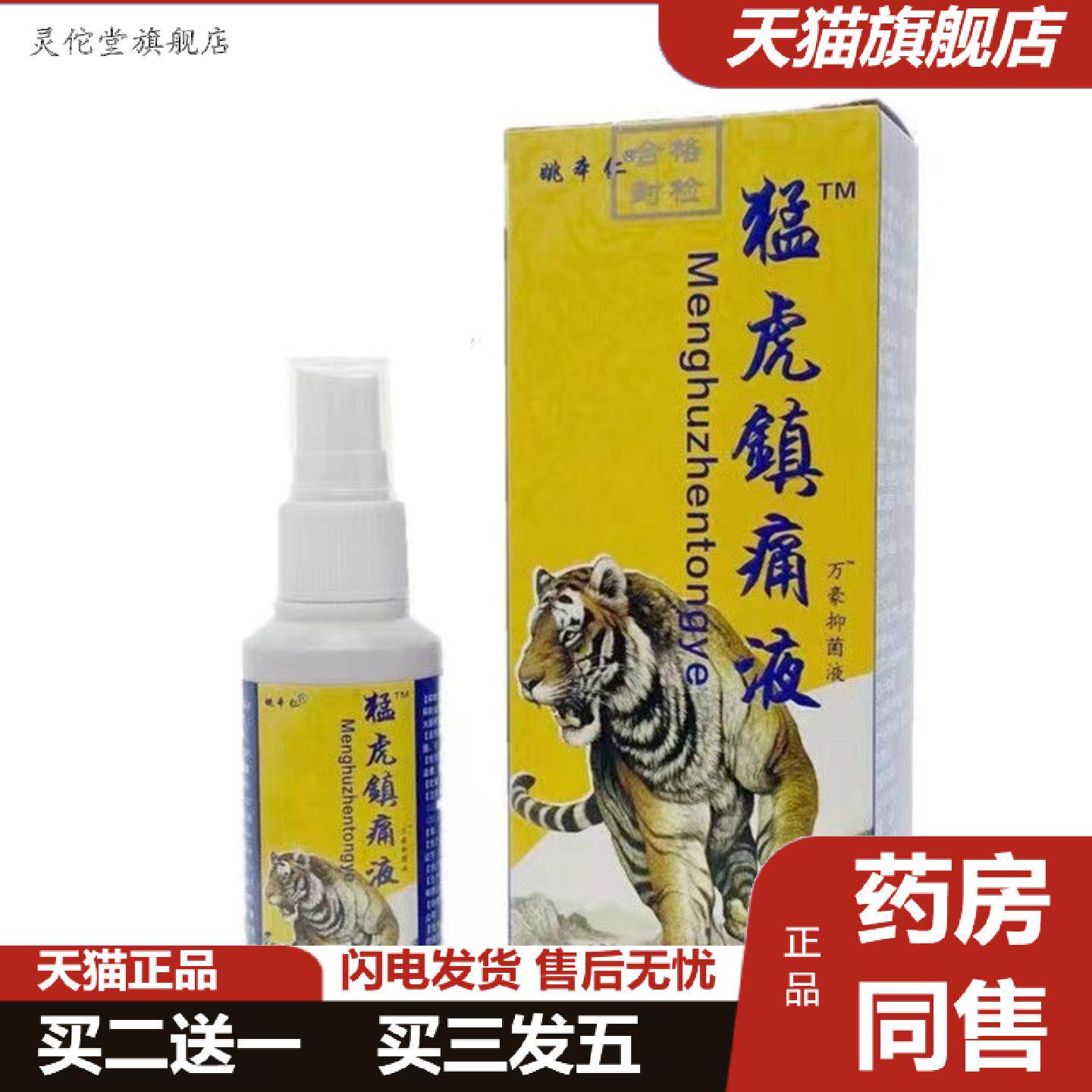 灵佗堂推荐姚本仁猛虎镇痛液喷剂颈肩腰腿舒缓喷剂草本配方