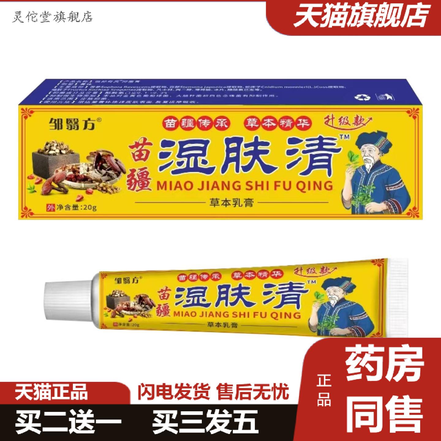灵佗堂推荐苗疆肤毒清膏20g草本抑菌痒不适乳膏