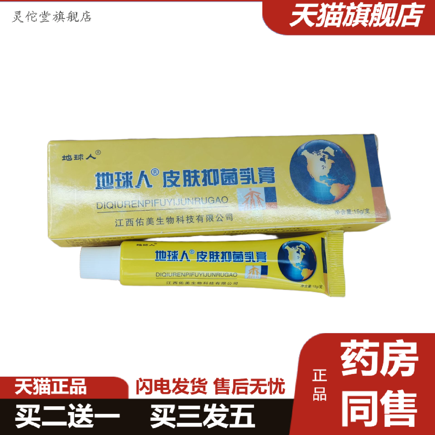 灵佗堂推荐地球人皮肤抑菌乳膏15g皮肤外用乳膏