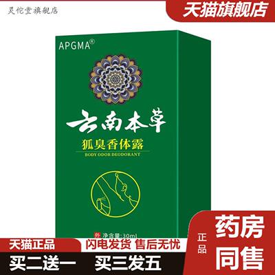 灵佗堂推荐APGMA狐臭香体露密文