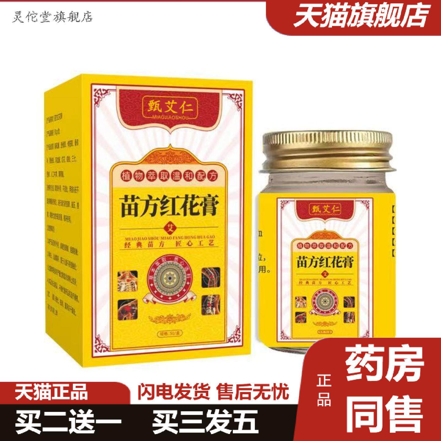 灵佗堂推荐苗方红花膏舒经活络缓解疲劳肩颈腰椎关节痛涂抹膏