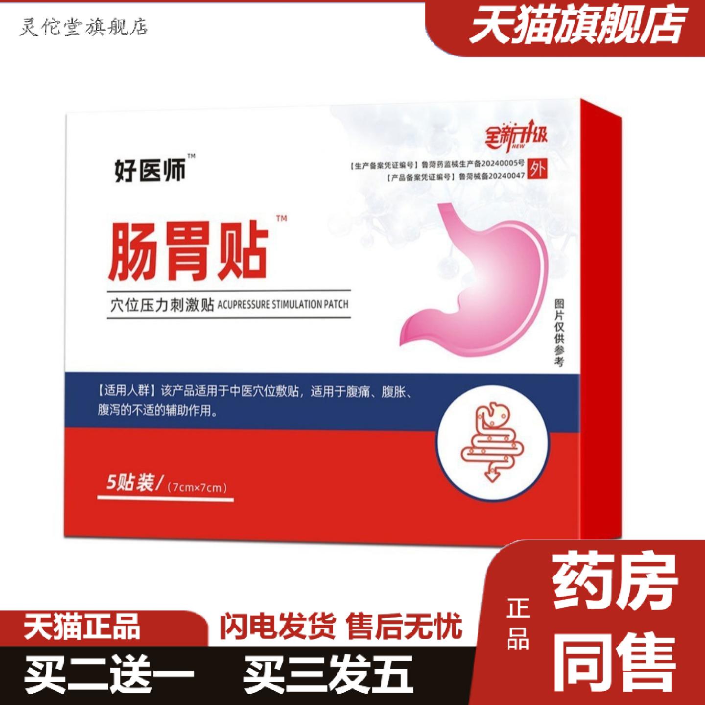 灵佗堂推荐好医师好大夫肠胃贴穴位压力刺激贴