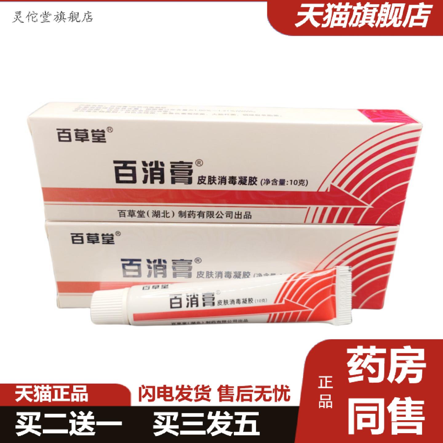 灵佗堂推荐百草堂百消膏皮肤外用乳膏百验膏百卉膏百消王软膏