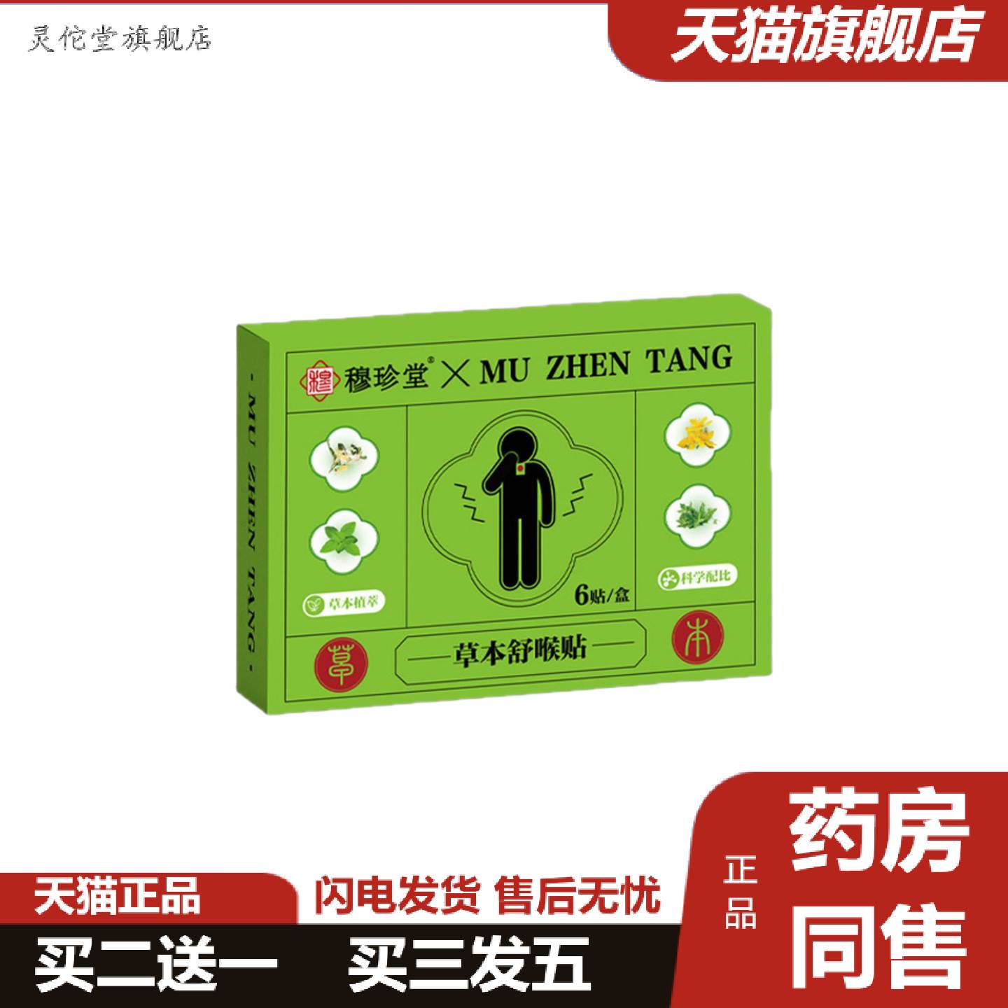 灵佗堂推荐草本舒喉贴咽喉贴换季喉咙干痒咳嗽声音沙哑儿童成人