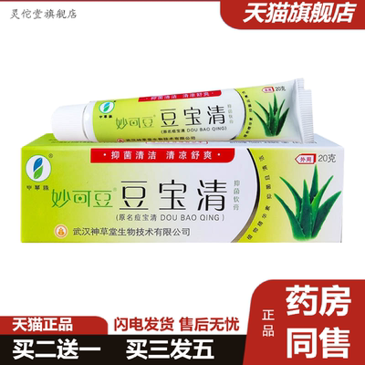 灵佗堂推荐申草缘妙可豆豆宝清抑菌软膏20g原名痘宝清