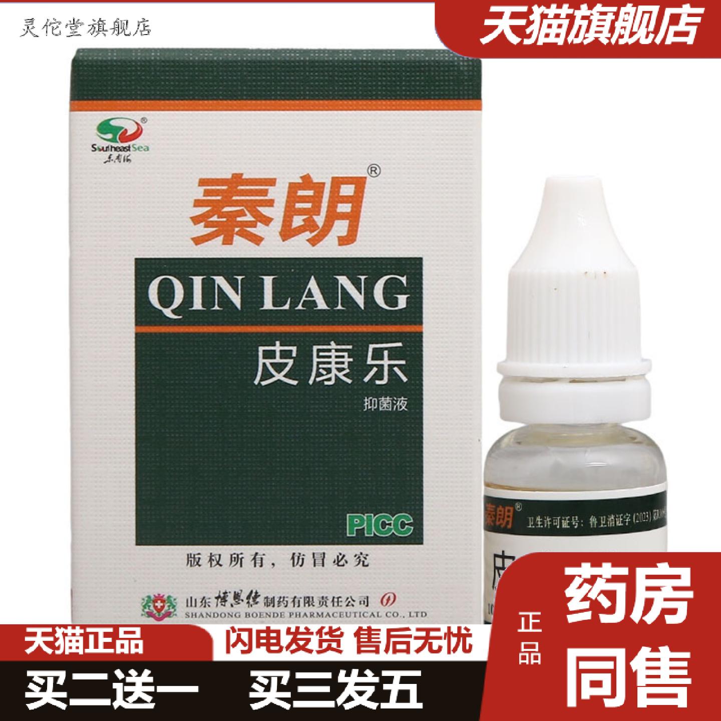 灵佗堂推荐秦朗皮康乐制剂10ml抑菌液可