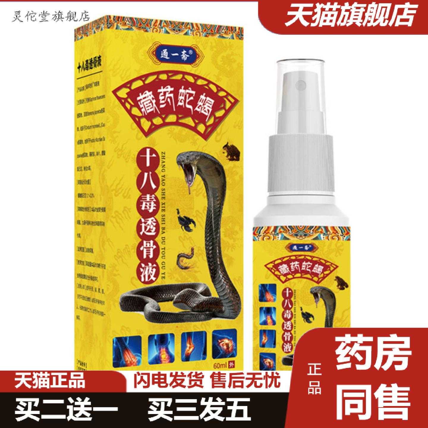 灵佗堂推荐藏蛇蝎十八毒透骨液关节火龙发热草本外用喷剂可做实