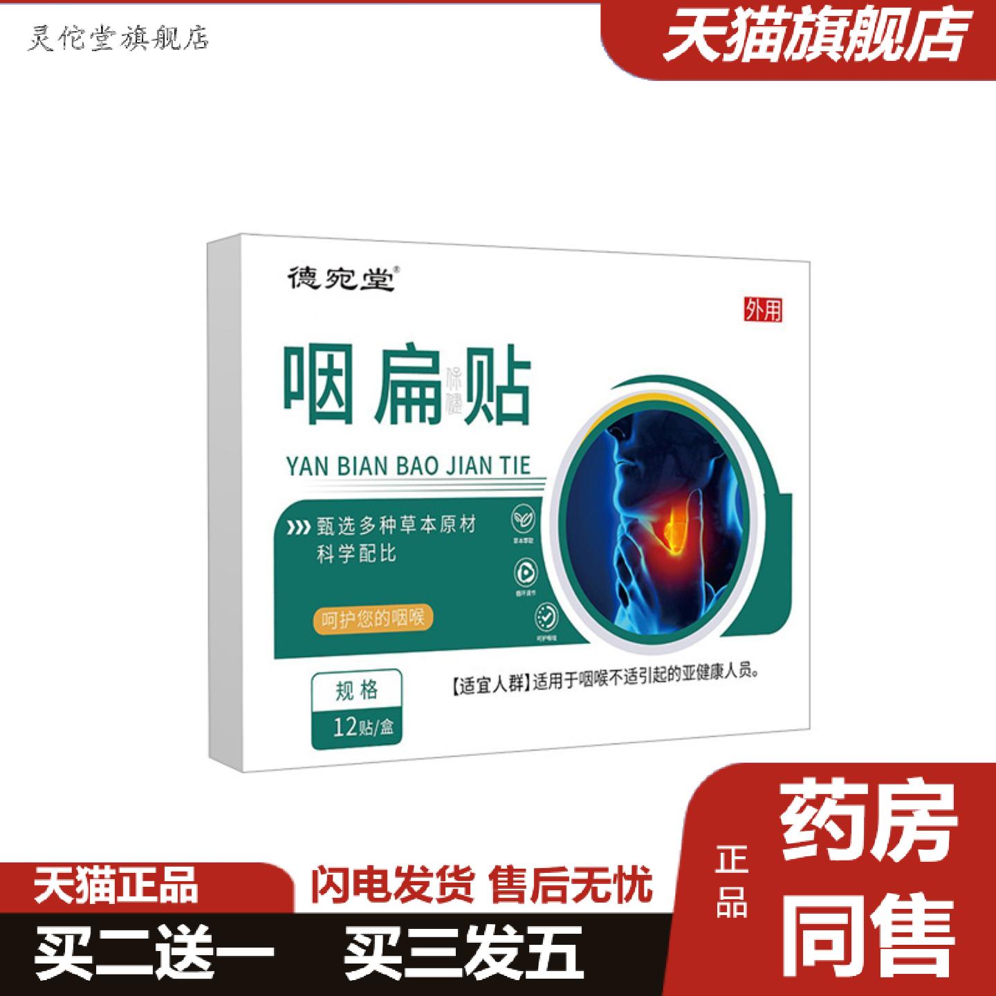 灵佗堂推荐咽扁贴咽舒贴清烟利嗓咽喉贴嗓子干涩痒咳嗽贴喉咙贴