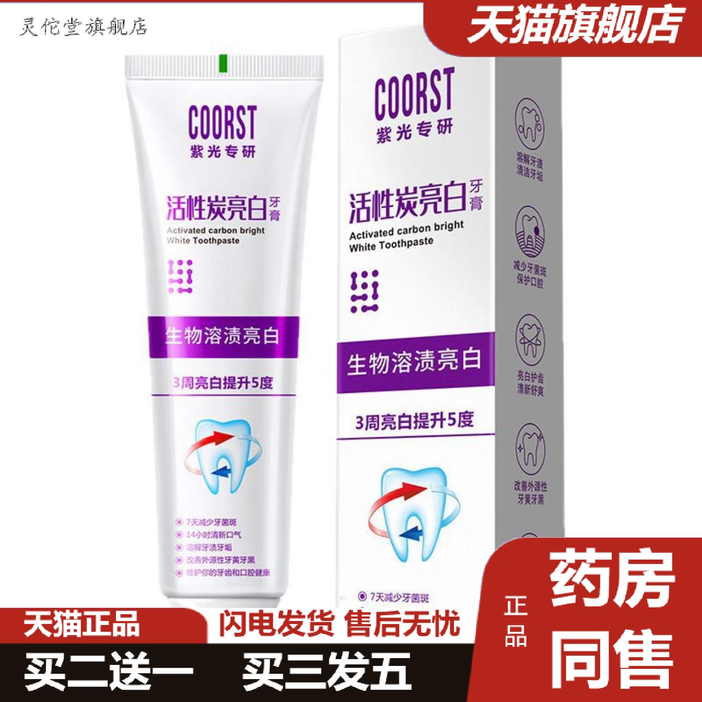 灵佗堂推荐COORST紫光专研活性菌肽牙膏多效生物溶解牙结石牙龈