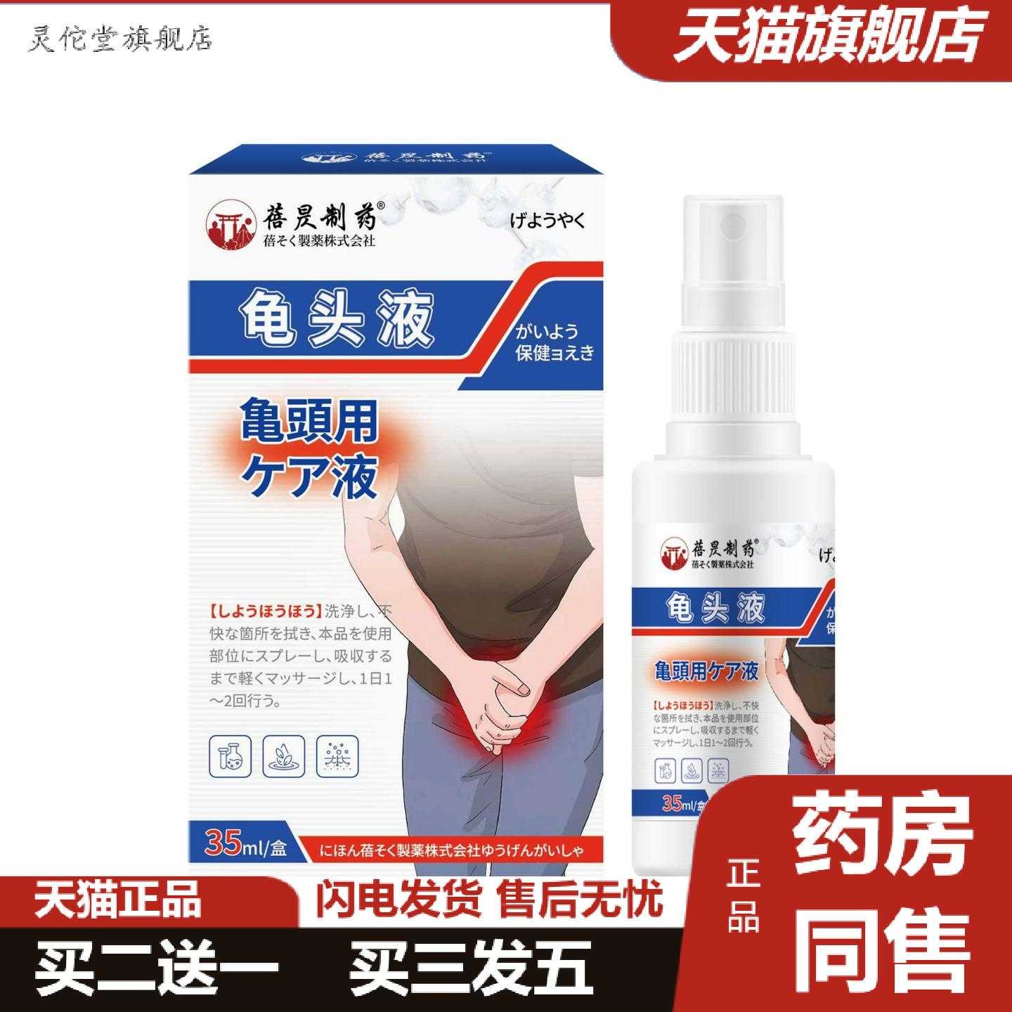 灵佗堂推荐男士专用喷剂护理液珍珠粒装红肿红点异味白点皮垢交