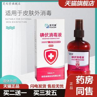自产自销碘伏络合碘消毒液100ml皮肤伤口消毒水喷雾型