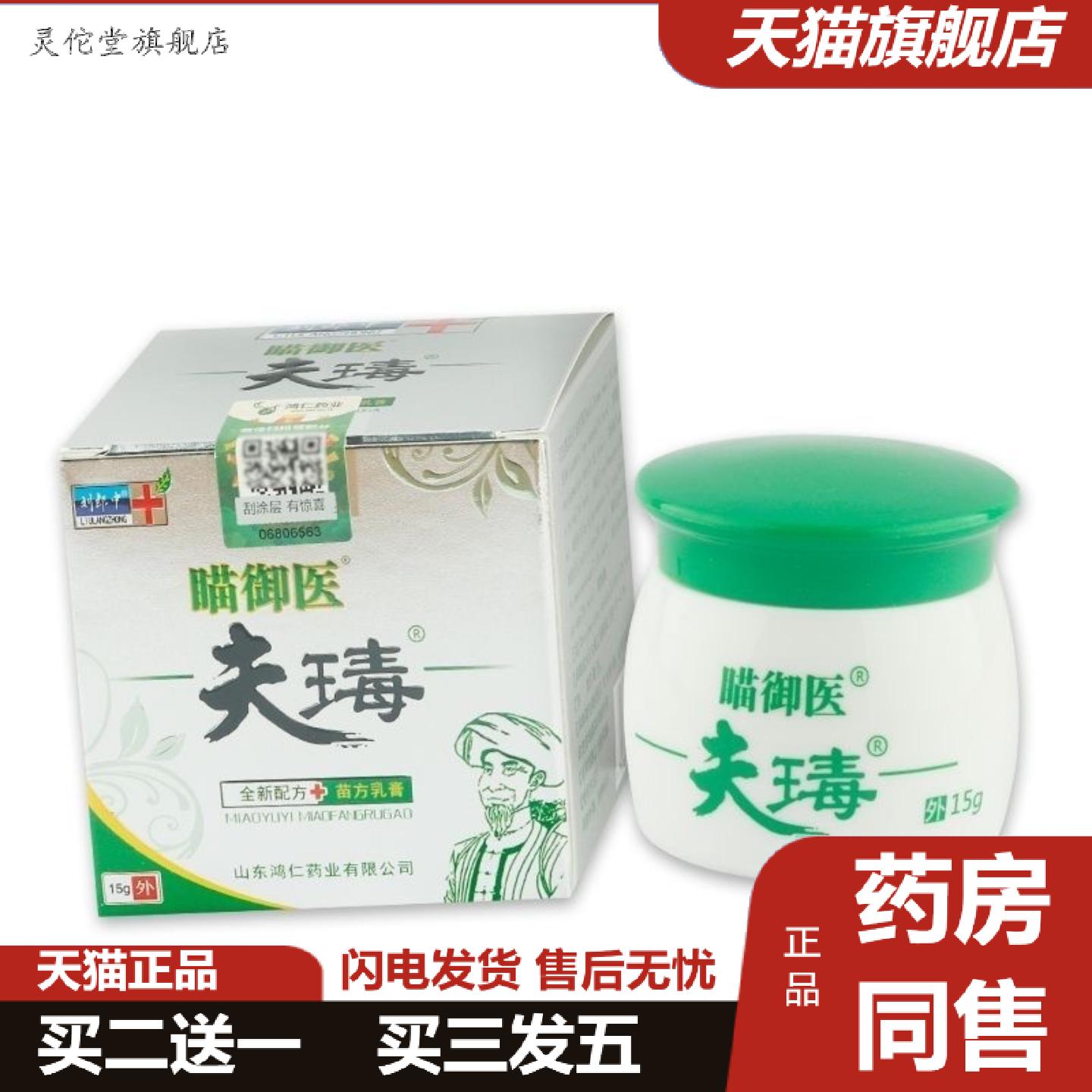 灵佗堂推荐瞄御医夫瑇乳膏软膏15g/盒瞄御医夫王毒康乳膏软乳膏
