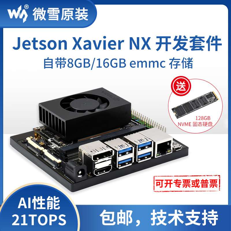 微雪 Jetson Xavier NX AI人工智能开发板  可选8GB/16GB EMMC