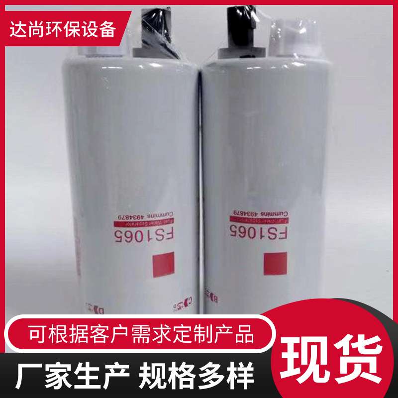 FS1065  4934879油水分离滤芯 发电机组燃油滤清器