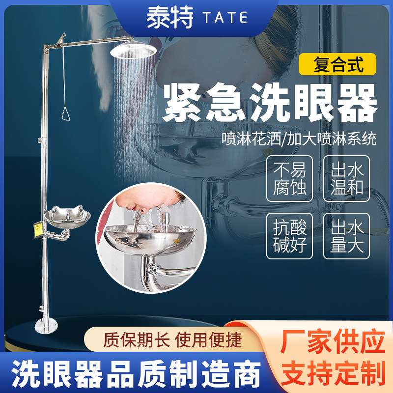 紧急洗眼器TEW6610复合式洗眼器落地式喷淋洗眼器304不锈钢洗眼器