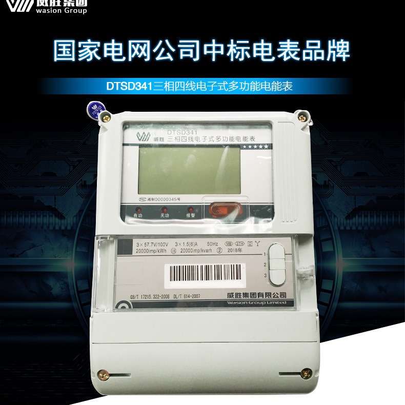 威胜电表DTSD341三相四线电子式多功能电能表