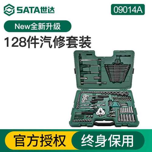 世达128件汽修工具套装原120+2件汽车维修专用组套套筒扳手09014A