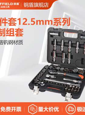 SHEFFIELD/钢盾 S010058 58件套12.5mm系列公制组套专业省力工具