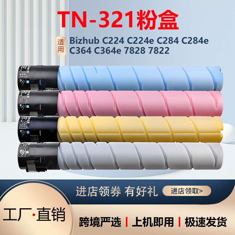 适用柯尼卡美能达TN321粉盒Bizhub C364 C284E C224墨粉C7822碳粉