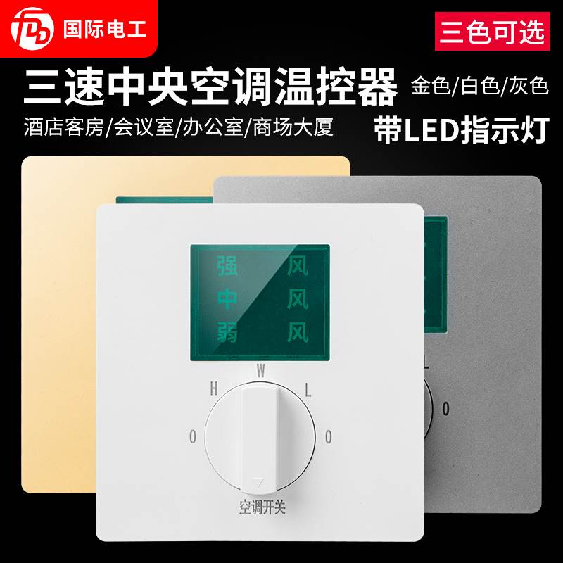 中央空调三速开关面板 86型风机盘管机械旋钮式温控器