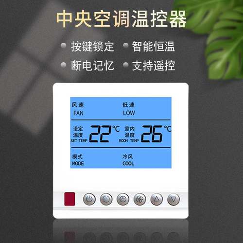 风机盘管温控器空调开关面板水机液晶三速开关中央空调控制面板