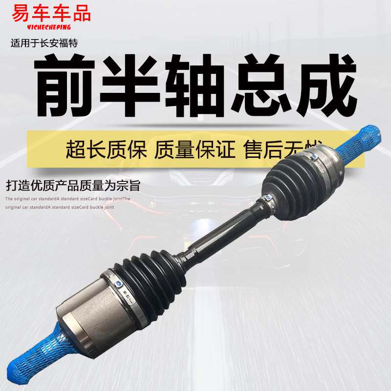 适用蒙迪欧致胜经典福克斯前半轴总成传动轴总成福克斯驱动轴总成