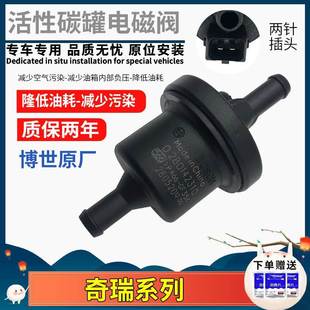 奇瑞A1A3A5QQ6E3E5风云2旗云瑞虎357艾瑞泽357G5G6东方碳罐电磁阀
