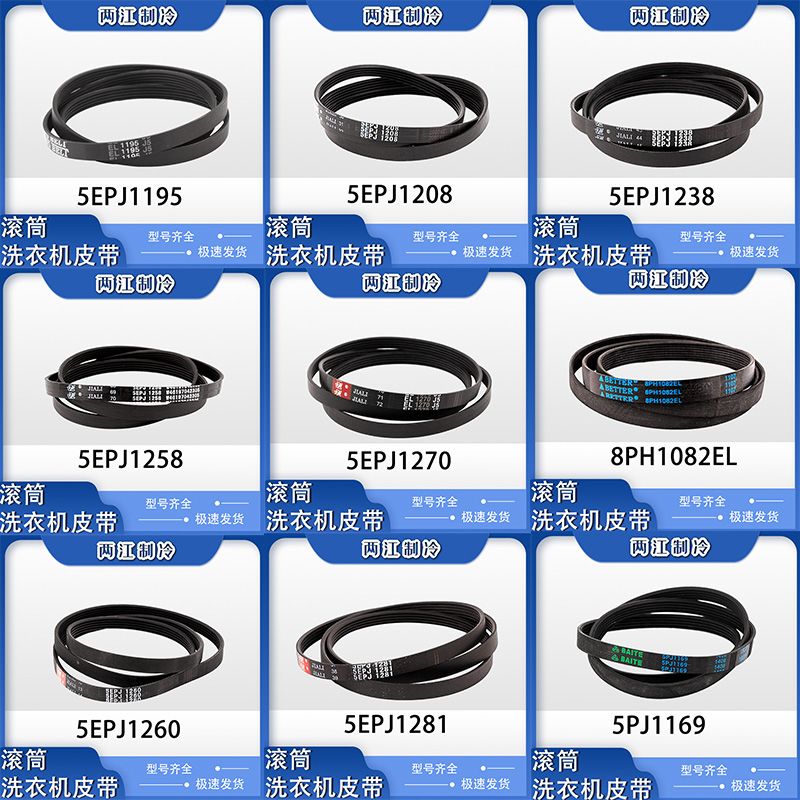 滚筒洗衣机皮带多槽6EPJ1216 5EPJ1208 8PH1082EL