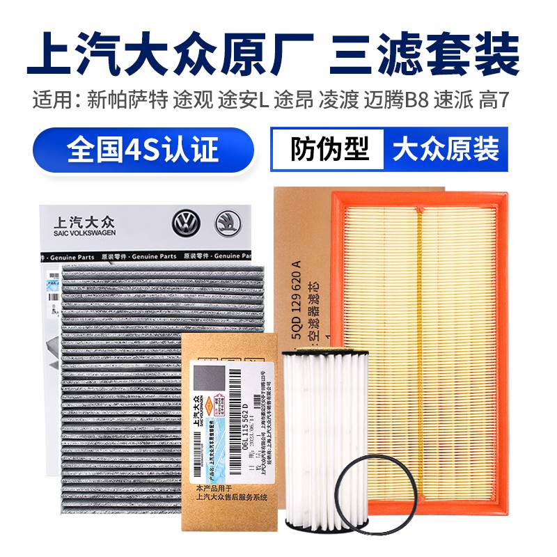 适配新帕萨特途观安L昂凌渡迈腾B8速派高7机油空调气滤芯三滤套装