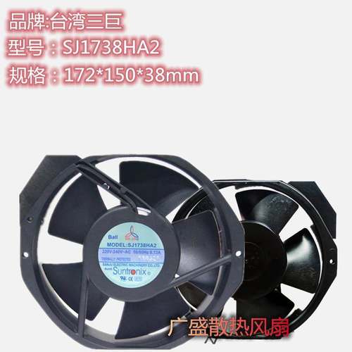 原装SANJUN三巨 SJ1738HA2 220V 0.13A 17238 滚珠 机柜散热风扇