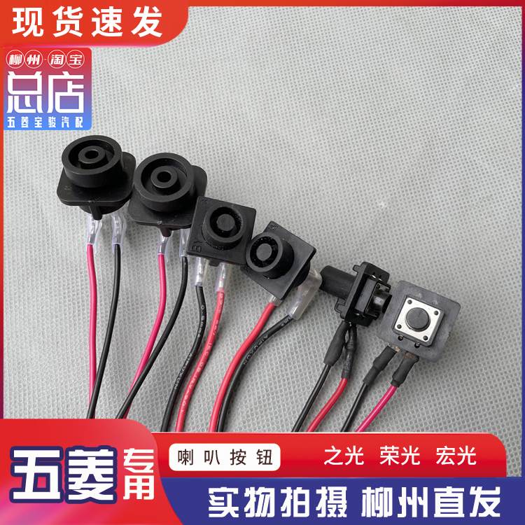 五菱之光 荣光/加长/小卡 宏光 喇叭按钮 方向盘喇叭开关线 按键